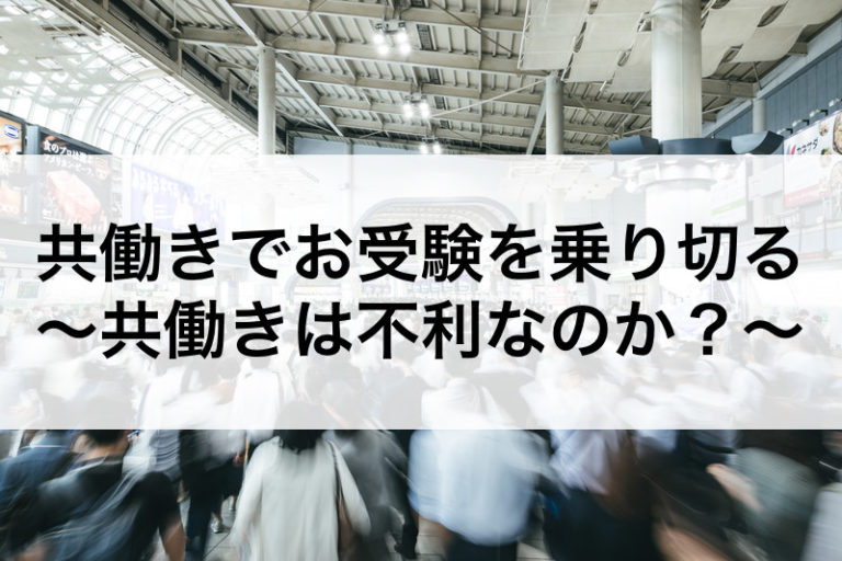 小学校受験 お受験 共働きは大変 共働きは不利なのか 30代共働き会社員 初めてのお受験 小学校受験