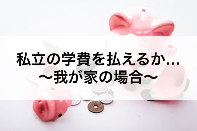 私立小学校の学費を払えるか 我が家の場合 私立に通う家庭の世帯年収 30代共働き会社員 初めてのお受験 小学校受験