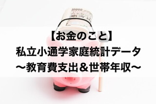 お金のこと】私立小学校に通う家庭の教育支出と世帯年収（文部科学省・厚生労働省の統計から考察） | 30代共働き会社員、初めてのお受験（小学校受験）