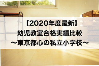 年最新 幼児教室合格実績比較 東京都心部の私立小学校の合格者数 お受験幼児教室選び 19秋実施 30代共働き会社員 初めてのお受験 小学校受験