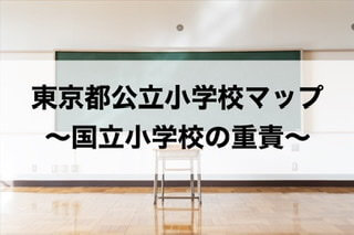東京都 令和元年度公立小学校マップ 1 271校 国立大学附属小学校の重責 30代共働き会社員 初めてのお受験 小学校受験