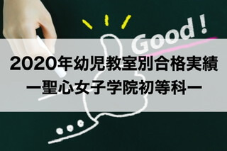 年最新 聖心女子学院初等科ー幼児教室別合格実績 入試倍率 19秋実施 30代共働き会社員 初めてのお受験 小学校受験