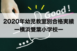 年最新 横浜雙葉小学校ー幼児教室別合格実績 入試倍率 19秋実施 30代共働き会社員 初めてのお受験 小学校受験