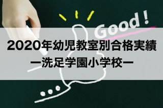 年最新 洗足学園小学校ー幼児教室別合格実績 入試倍率 19秋実施 30代共働き会社員 初めてのお受験 小学校受験