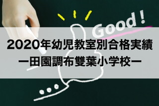年最新 田園調布雙葉小学校ー幼児教室別合格実績 入試倍率 19秋実施 30代共働き会社員 初めてのお受験 小学校受験
