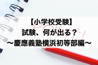 小学校受験】試験内容、入試問題何が出る…？<慶應義塾横浜初等部> | 30 ...