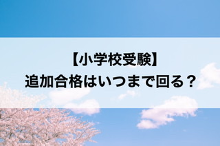 小学校受験 首都圏私立小 国立小の追加合格 補欠合格 はいつまで回る ジャック幼児教育研究所公表実績より考察 30代共働き会社員 初めてのお受験 小学校受験