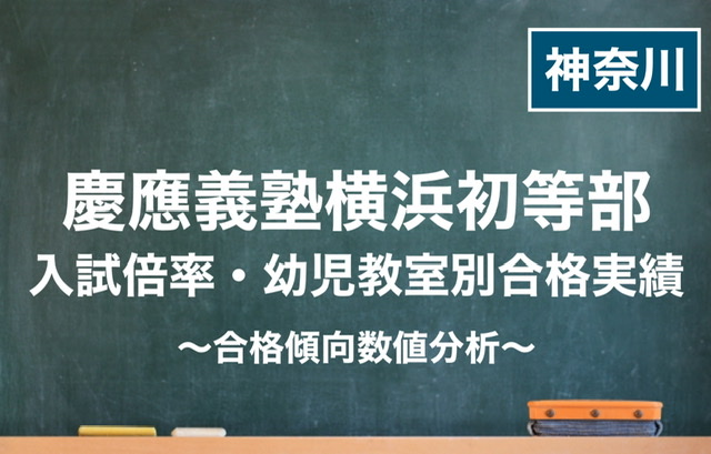 2021年最新】慶應義塾横浜初等部ー幼児教室別合格実績・入試倍率・併願