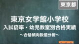 2021年最新】東京都市大学付属小学校ー幼児教室別合格実績・入試倍率